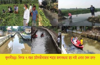 মৌলভীবাজার শহরে জলাবদ্ধতা হয় নাই এবার কেন হল? অনুসন্ধানী নিউজ 