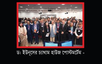 ড: ইউনূসের চ্যাথাম হাউজ পোস্টমর্টেম -